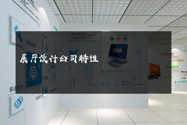 展厅设计公司特性