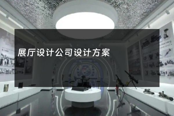 展厅设计公司设计方案