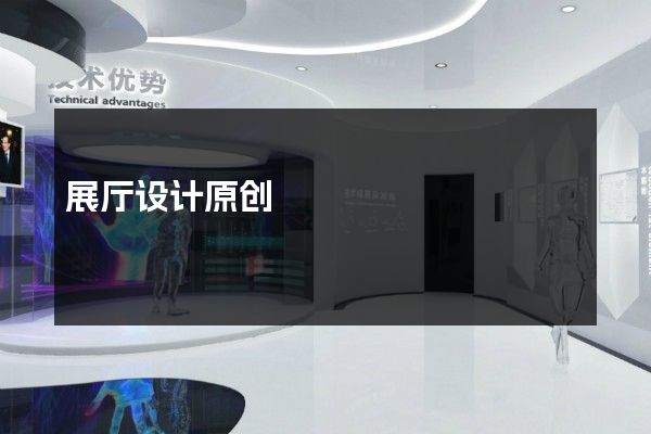 展厅设计原创