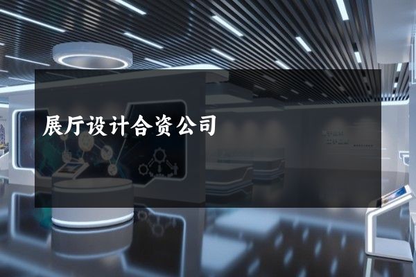 展厅设计合资公司