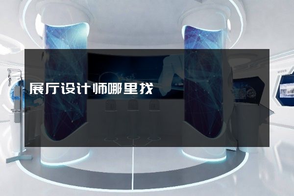 展厅设计师哪里找