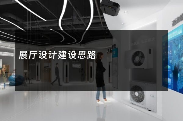 展厅设计建设思路