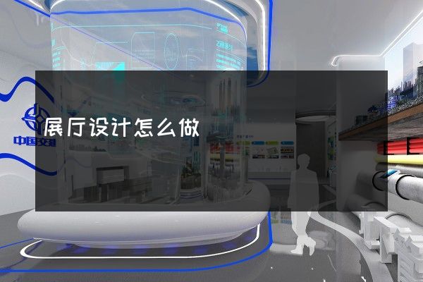 展厅设计怎么做