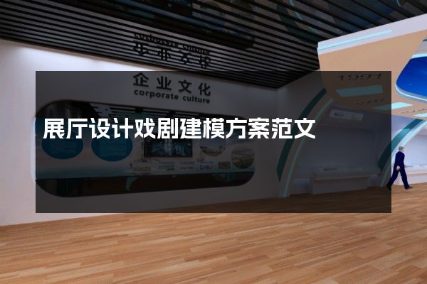 展厅设计戏剧建模方案范文