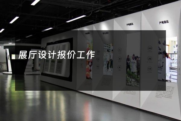 展厅设计报价工作