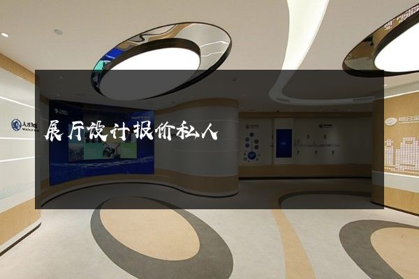 展厅设计报价私人