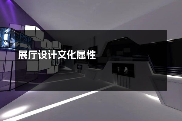 展厅设计文化属性