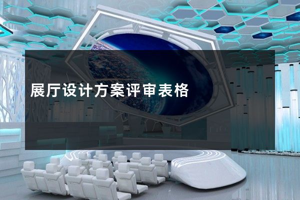 展厅设计方案评审表格