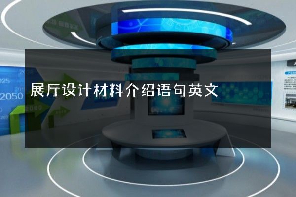 展厅设计材料介绍语句英文