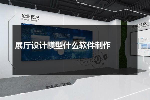 展厅设计模型什么软件制作