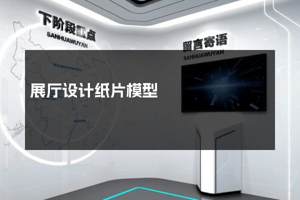 展厅设计纸片模型