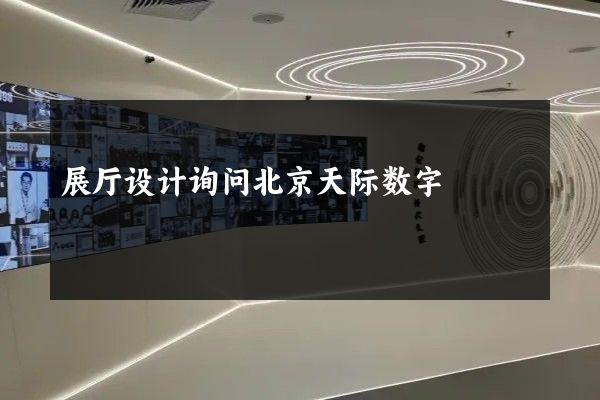 展厅设计询问北京天际数字