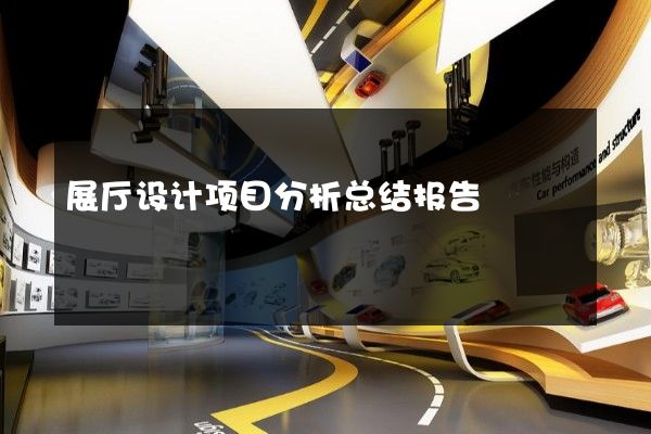 展厅设计项目分析总结报告