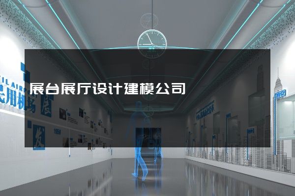 展台展厅设计建模公司