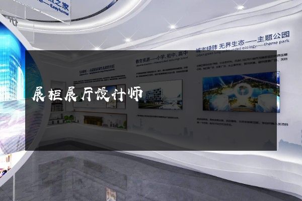 展柜展厅设计师