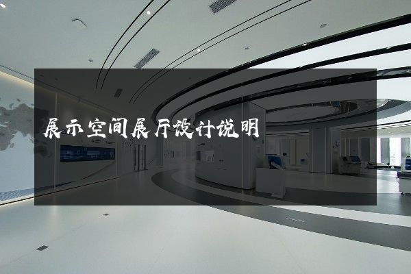 展示空间展厅设计说明