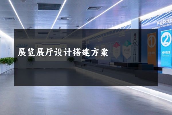 展览展厅设计搭建方案