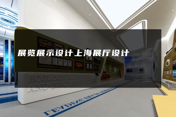 展览展示设计上海展厅设计