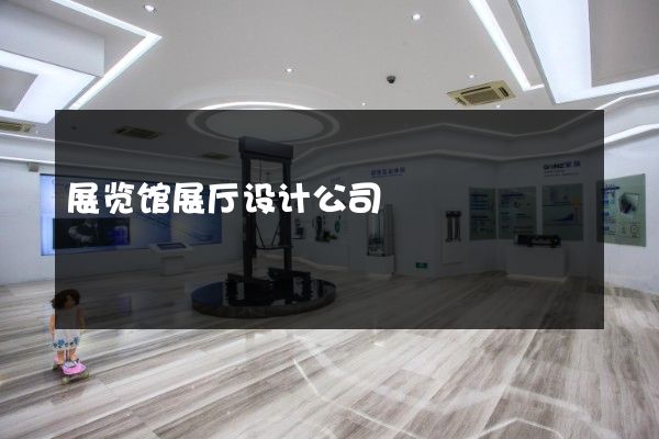 展览馆展厅设计公司