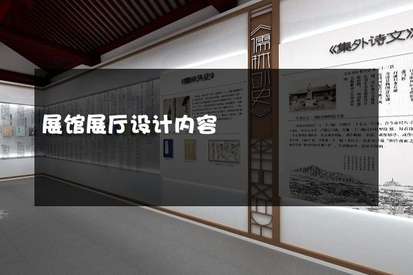 展馆展厅设计内容