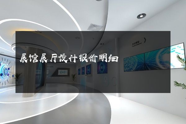 展馆展厅设计报价明细