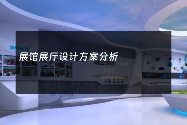 展馆展厅设计方案分析