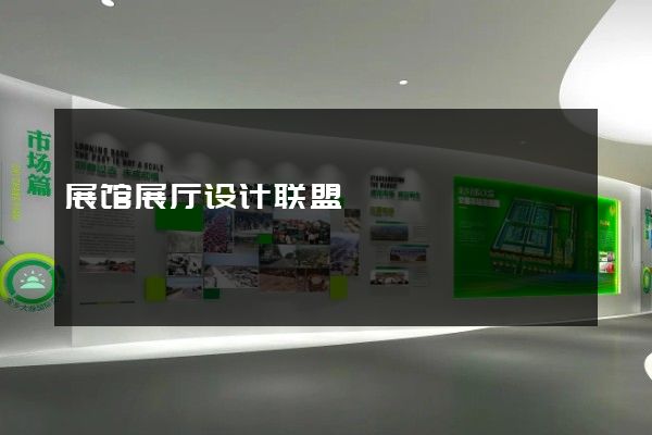 展馆展厅设计联盟