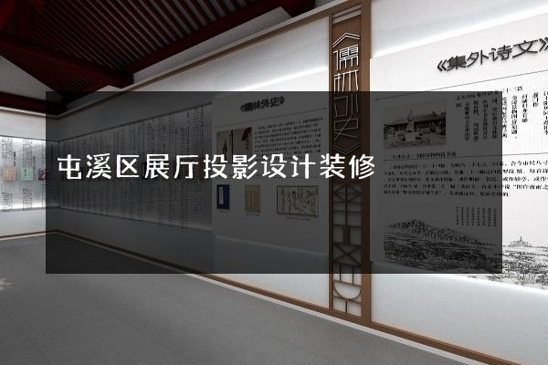 屯溪区展厅投影设计装修