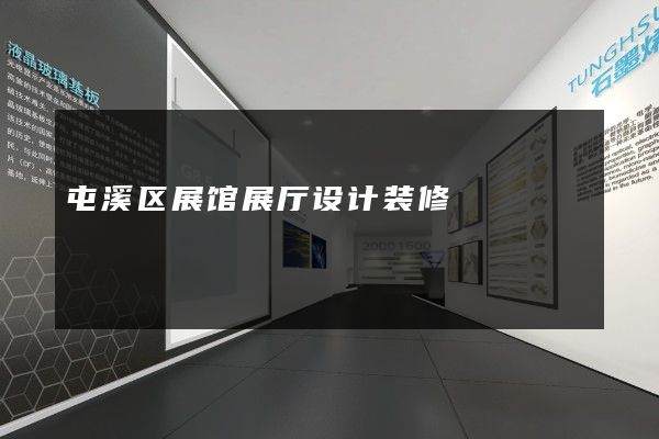 屯溪区展馆展厅设计装修