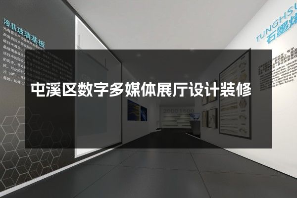 屯溪区数字多媒体展厅设计装修