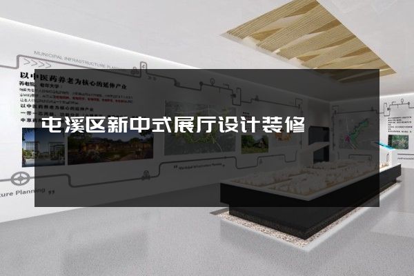 屯溪区新中式展厅设计装修