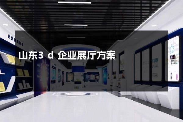 山东3d企业展厅方案