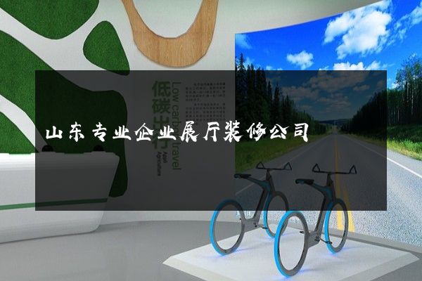 山东专业企业展厅装修公司