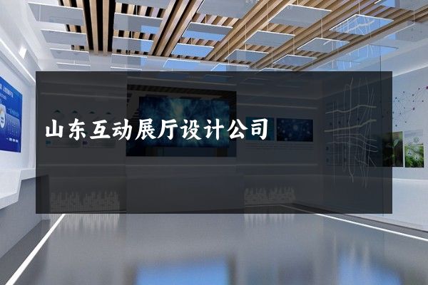 山东互动展厅设计公司