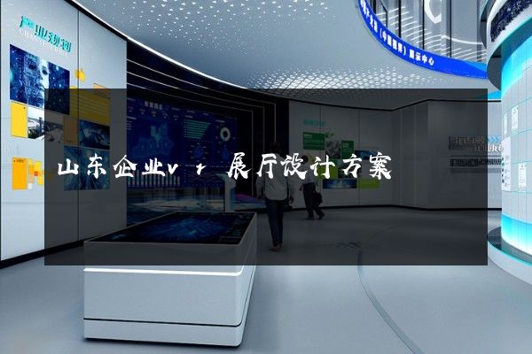 山东企业vr展厅设计方案