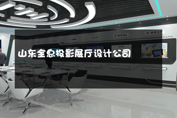 山东全息投影展厅设计公司