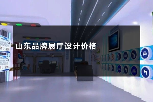 山东品牌展厅设计价格