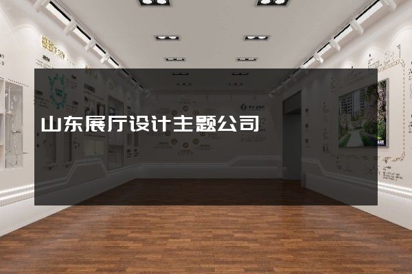 山东展厅设计主题公司