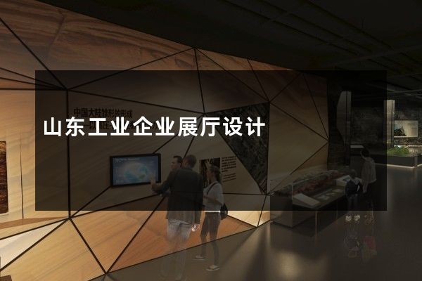 山东工业企业展厅设计