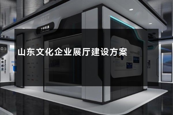 山东文化企业展厅建设方案