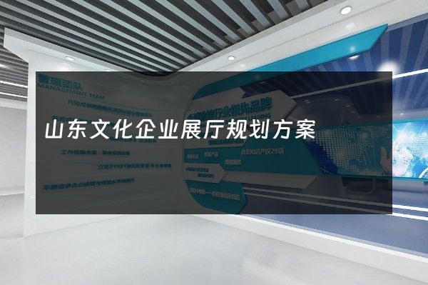 山东文化企业展厅规划方案