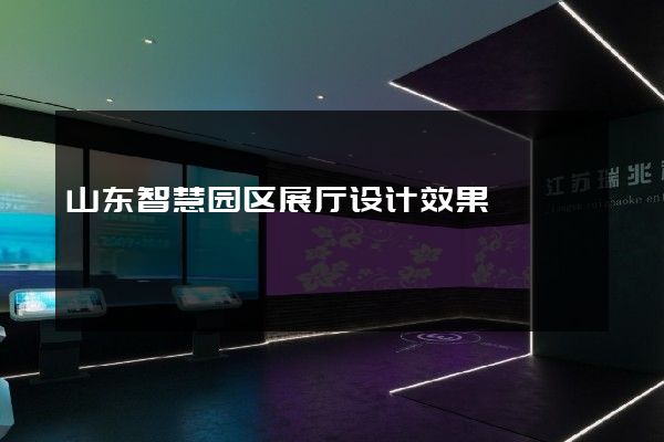 山东智慧园区展厅设计效果