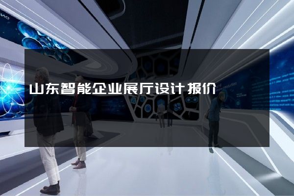 山东智能企业展厅设计报价