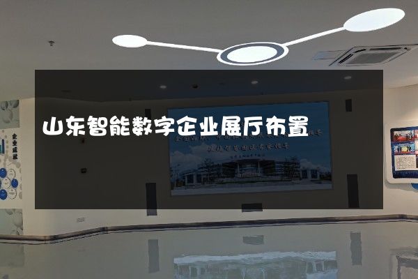 山东智能数字企业展厅布置