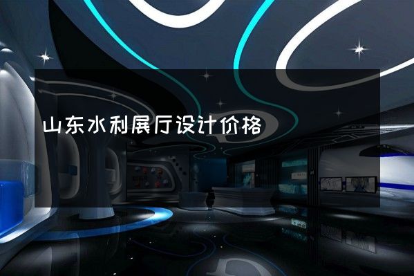 山东水利展厅设计价格