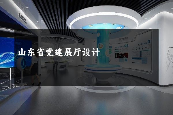 山东省党建展厅设计