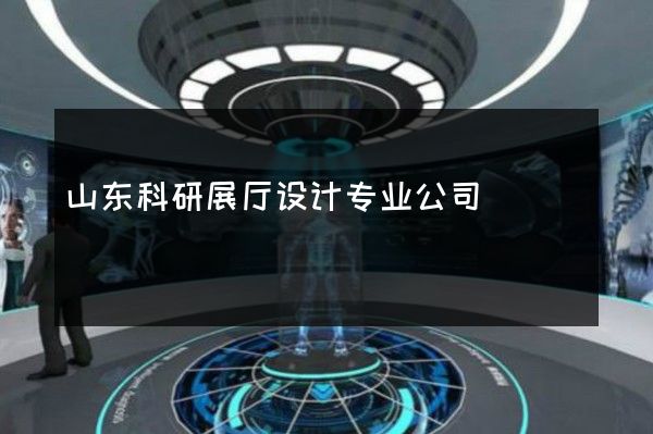 山东科研展厅设计专业公司