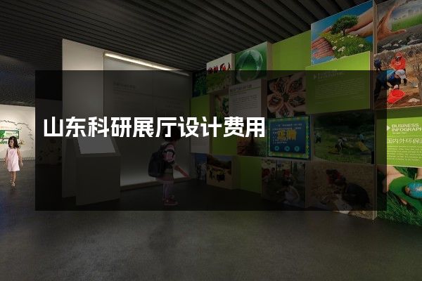 山东科研展厅设计费用