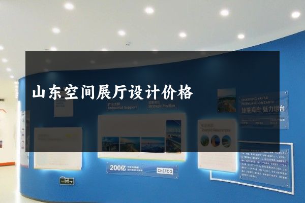 山东空间展厅设计价格