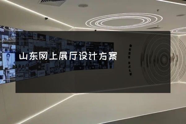 山东网上展厅设计方案